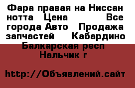 Фара правая на Ниссан нотта › Цена ­ 2 500 - Все города Авто » Продажа запчастей   . Кабардино-Балкарская респ.,Нальчик г.